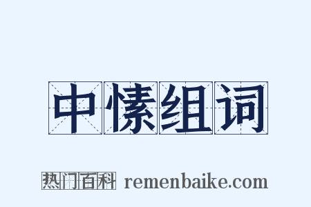 中愫组词是什么意思的图片